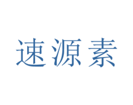 速源素 商标图样