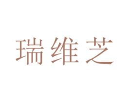 瑞维芝 商标图样