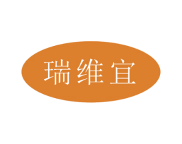 瑞维宜 商标图样