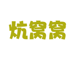 炕窝窝 商标图样