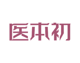 医本初 商标图样