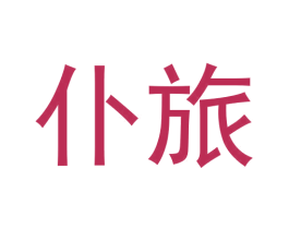 仆旅 商标图样