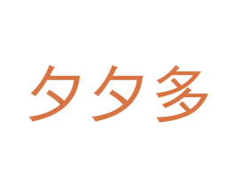 夕夕多 商标图样
