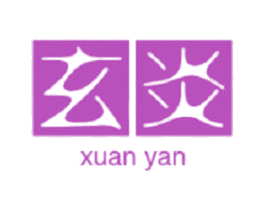 玄炎 商标图样
