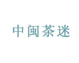 中闽茶迷 商标图样