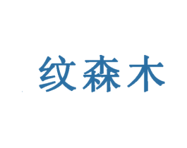 纹森木 商标图样