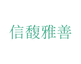 信馥雅善 商标图样