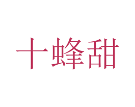 十蜂甜 商标图样