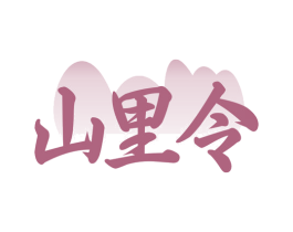 山里令 商标图样