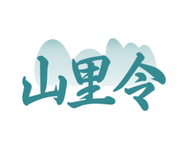 山里令 商标图样