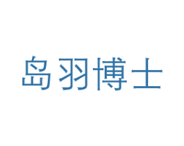岛羽博士 商标图样