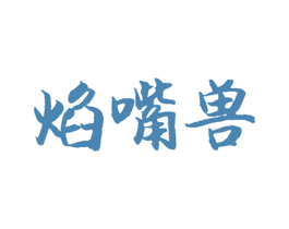 焰嘴兽 商标图样