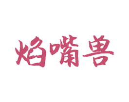 焰嘴兽 商标图样