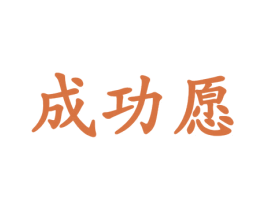 成功愿 商标图样