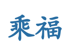 乘福 商标图样