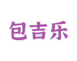 包吉乐 商标图样