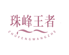 珠峰王者 商标图样