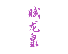 赋龙泉 商标图样