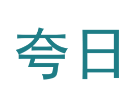 夸日 商标图样