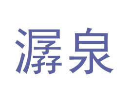 潺泉 商标图样