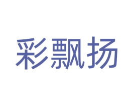 彩飘扬 商标图样