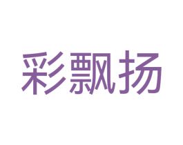 彩飘扬 商标图样