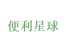 便利星球 商标图样