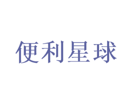 便利星球 商标图样