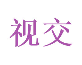 视交 商标图样
