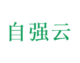 自强云 商标图样