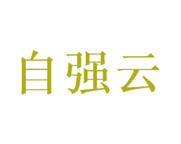自强云 商标图样