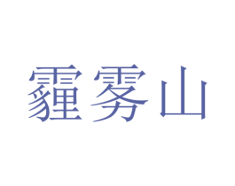 霾雾山 商标图样