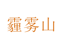 霾雾山 商标图样
