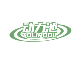 动力池 TOLIPOOL 商标图样