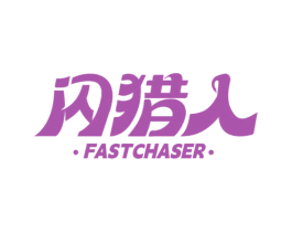 闪猎人 FASTCHASER 商标图样