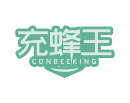 充蜂王 CONBEEKING 商标图样