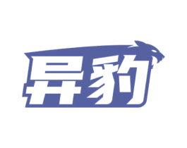 异豹 商标图样