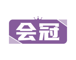 会冠 商标图样