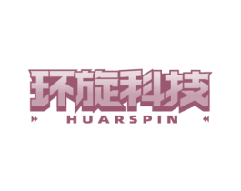 环旋科技 HUARSPIN 商标图样
