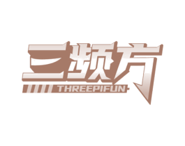 三频方 THREEPIFUN 商标图样