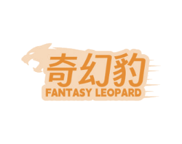 奇幻豹 FANTASY LEOPARD 商标图样