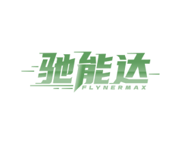 驰能达  FLYNERMAX 商标图样