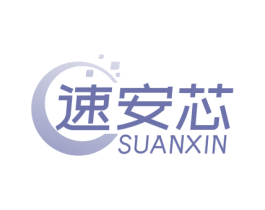 速安芯 商标图样