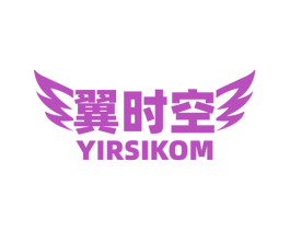 翼时空 YIRSIKOM 商标图样