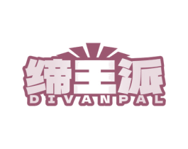 缔王派 DIVANPAL 商标图样