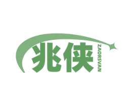 兆侠 ZAORSVAN 商标图样