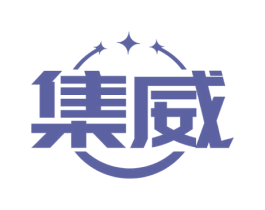 集威 商标图样