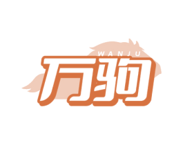 万驹 商标图样