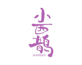小西鹊 商标图样