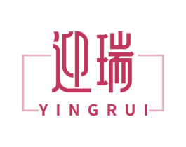 迎瑞 商标图样